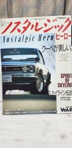 ノスタルジックヒーロー　８８年５月臨時増刊号　クーペが美しい　スカイライン伝説　高橋国光物語　ＧＴ－Ｒの軌跡