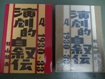 演劇的自叙伝4 村山知義 4巻 昭和52年 初版 東京芸術座出版局 送料無料 演劇的自叙伝 1930年－1933年　1930-1933_画像1