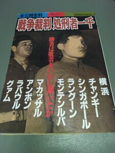 別冊歴史読本 特別増刊 戦争裁判 処刑者一千 戦記シリーズNo.23　勝者は敗者をいかに裁いたか　新人物往来社　送料185円-230円