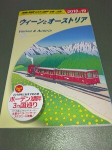 A17 地球の歩き方 ウィーンとオーストリア 2018-2019 2018年-2019年 送料185円-230円 海外ガイドブック 海外旅行 ザルツブルグ 観光