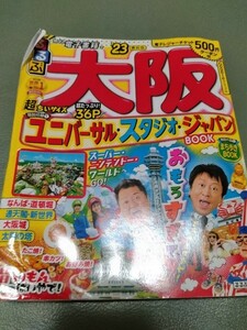 るるぶ 大阪 '23 超ちいサイズ(るるぶ情報版 近畿)旅行　2023年　ガイドブック　ユニバーサルスタジオジャパン　USJ 送料185円- 230円