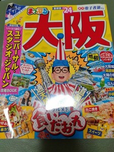 まっぷる大阪 '24　マップル大阪　旅行　2024年　ガイドブック　ユニバーサルスタジオジャパン　USJ 送料185円