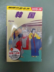 D12 地球の歩き方 韓国 2015~2016 2015-2016 2015年－2016年 ソウル 送料無料 海外ガイドブック 海外旅行