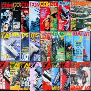 1996年発行【月刊コンバットマガジン/COMBAT・月刊アームズ マガジン/Arms】各1年分（24冊）