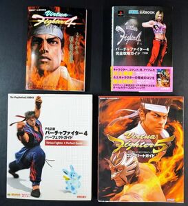 【バーチャファイター（4/5)・プレイステーション】パーフェクトガイドブック/完全攻略ガイド・4冊