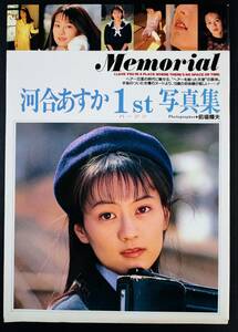 1993年・英知出版【河合あすか・1st写真集 Memorial】