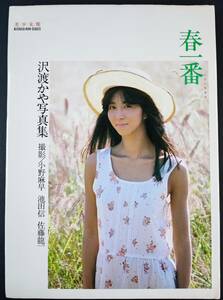 昭和61年・英知出版【美少女館シリーズ「沢渡かや」写真集・春一番】撮影/小野麻早/池田信/佐藤龍一/