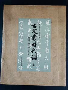 【昭和49年覆刻・限定500セット「古文書時代鑑（上）」】東京大学史料編纂所編/定価20万円/