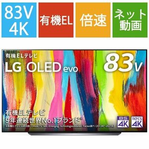 LG OLED83C2PJA 83V型4K有機ELテレビ 4Kチューナー内蔵 Dolby Atmos/YouTube/Amazonプライム/Netflix 引取可