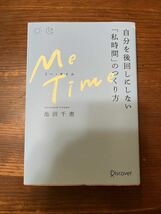 【中古本】池田千恵 ME TIME （ミータイム） 自分を後回しにしない「私時間」のつくり方　送料込み_画像1