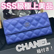 激レア美品！CHANEL シャネル マトラッセ ココマーク　ブルー　長財布　C74_画像1