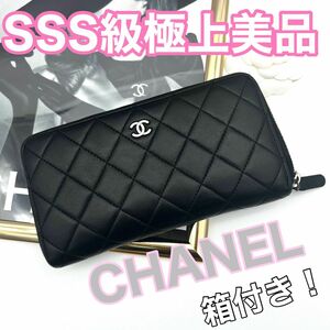 CHANEL シャネル マトラッセ　ココマーク　ラムスキン　 長財布　ラウンドファスナー　箱付き！C75