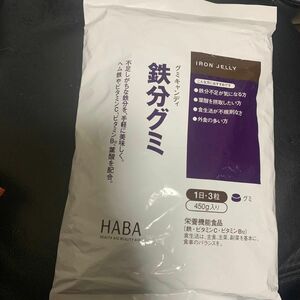 HABA ハーバー　無添加　鉄分グミ　1個セット