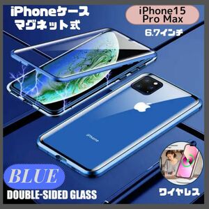 ★セール★iPhone15 Pro Max ケース 磁石強化ガラス 前面保護カバー ブルー
