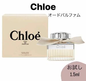 Chloe クロエ オードパルファム 香水 1.5ml ガラス製アトマイザー