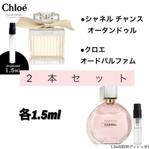 2本セット シャネル チャンス クロエ オードパルファム 各1.5ml アトマイザー 香水