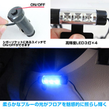 フロアライト LED フットライト 足元 車内 照明 インテリア イルミネーション 装飾 ルームランプ シガーソケット ブルー_画像3