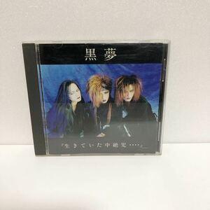 中古CD★ 黒夢 / 生きていた中絶児 ★インディーズ 清春 LA MISS