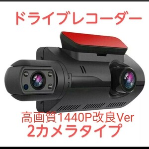 ☆売切セール☆2カメラ　ドライブレコーダー　3インチディスプレイ！高画質1440Ｐ改良ver　ナイト　ドラレコ　日本語対応
