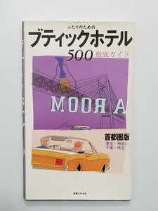 ブティックホテル/500徹底ガイド/1996年発行/ラブホテル/ファッションホテル/モーテル/アルパ/石庭/ペリエ/目黒エンペラー/回転ベッド/昭和