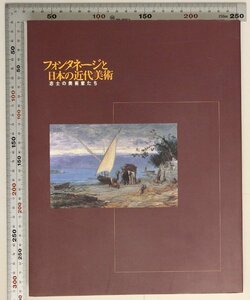 図録『フォンタネージと日本の近代美術 志士の美術家たち Antonio Fontanesi and Japanese modern art』1997年 東京都庭園美術館