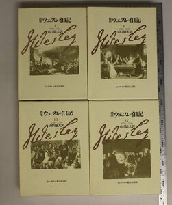 宗教『標準ウェスレイ日記 全4冊揃い 附録地図4枚付』ジョン・ウェスレイ/著 山口徳夫/訳 イムマヌエル綜合伝道団発行 新教出版社発売