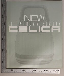 自動車カタログ『NEW CELICA FF TWINCAM BEAUTY』昭和61年4月 トヨタ自動車 補足:TOYOTAFFツインカムビューティーニューセリカペガサス