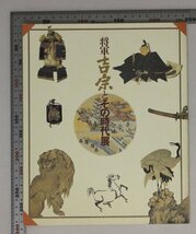 図録『将軍吉宗とその時代展』NHK,NHKプロモーション補足:将軍吉宗とその時代紀州と徳川吉宗城下町和歌山と吉宗の藩政将軍吉宗のまつりごと_画像1