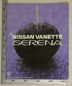 自動車カタログ『NISSAN VANETTE SERENA』1992年 NISSAN 補足:ファミリービークルバネットセレナ日産が楽しくつくった家族のクルマエンジン