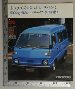 自動車カタログ『「まったいら」なボンゴマルチバンに600Kg積みハイルーフ 新登場!』MAZDA 1978年頃 補:マツダ山城新伍高性能エンジン