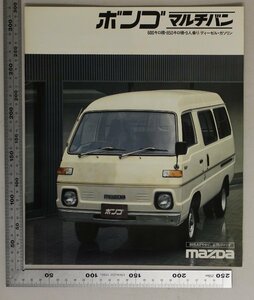 自動車カタログ『ボンゴ マルチバン 600キロ積・850キロ積・9人乗り/ディーゼル・ガソリン』MAZDA 1979年頃 補足:マツダまったいら山城新伍