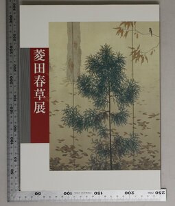 図録『菱田春草展』愛知県美術館/中日新聞社 2003年 補足:朦朧体/牧牛/秋景山水/鎌倉時代闘牛の図/高野山古寺/寡婦ト孤児ノ図/秋野/伏姫