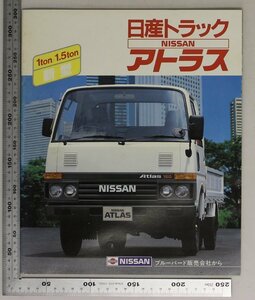 自動車カタログ『日産トラック アトラス 1ton/1.5ton 新型』 昭和60年 NISSAN 補足:ディーゼル車ガソリン車ロングスーパーローダブルキャブ