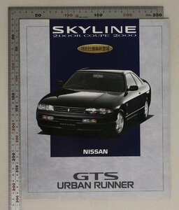 自動車カタログ『SKYLINE 2DOOR COUPE 2000』1994年1月 NISSAN スカイラインクーペ2ストレート6の特別仕様車GTSアーバンランナー新登場