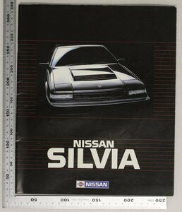 自動車カタログ『SILVIA』 昭和60年 NISSAN 補足:日産シルビア190PS/4バルブDOHCターボプラズマFJ20E・T搭載クーペR-L/R-Xハッチバック