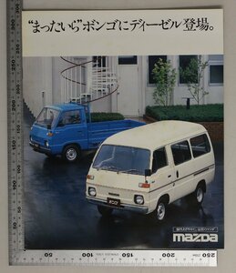 自動車カタログ『”まったいら”ボンゴにディーゼル登場。』MAZDA 1979年頃 補:マツダ山城新伍平床のマルチバン低平床のワイドロー