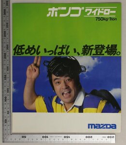 自動車カタログ『ボンゴ ワイドロー750kg・1ton 低めいっぱい、新登場。』MAZDA 1977年頃 補:マツダ山城新伍超低床タイヤハウスのない平床