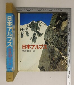 教養『日本アルプス : 特選100コース』山と渓谷社 1977年 補足:北アルプス南アルプス剣岳池之平甲斐駒ヶ岳北岳奥穂高槍ヶ岳白馬黒部川