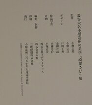 図録『数寄大名 小堀遠州の美学 綺麗さび展』小堀遠州三百五十年大遠諱事務局 補足:茶道具/面取/瓢簟/前押/七宝文/菱/篦どり/唐物/舶来珍器_画像5