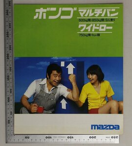 自動車カタログ『ボンゴ マルチバン 600kg積・850kg積・9人乗り ワイドロー750kg積・1ton積』MAZDA 1978年頃 補:マツダ山城新伍まったいら