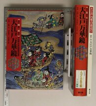 知識『大江戸万華鏡』加藤秀俊 他編纂 農山漁村文化協会 補足:各地域ゆかりの執筆者編集者による聞き書き綴る全国各地の知恵あらまし_画像1