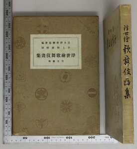 画集『浮世絵 歌舞伎画集』日本浮世絵協会編 井上和雄解説 刀江書院 補足:坂東三津五郎曾我十郎大谷廣次中村傳九郎松本平蔵筒井吉十郎