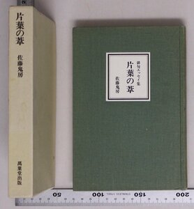 サイン本文学『方葉の葦 俳句エッセイ集』 佐藤鬼房著 萬葉堂出版 補足:署名入現代俳句雑感俳句の風土性にふれて或る夜の雑感有季定型