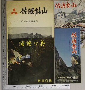 印刷物『佐渡ヶ島/佐渡鉱山/佐渡金山 4部』ゴールデン佐渡/新潟交通/三菱金属鉱業株式会社 補足:佐渡おけさ徳川初期の史跡公開観光絵図昭和