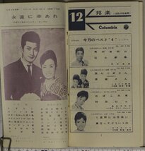 広告小冊子『COLUMBIA RECORD CATALOGUE 12』日本コロムビア株式会社 補足:邦楽村田英雄こまどり姉妹島倉千代子五月みどり洋楽交響管弦曲_画像4