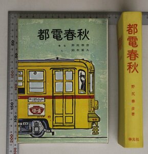 鉄道『都電春秋』野尻泰彦 著 伸光社 補足:緑の木々を背景に信仰の地への足となって東京の生いたちをしのんで橋を渡りトンネルをぬけて