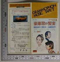 広告小冊子『GRAMMOPHON MUSIC TAPE 7』 補足:グラモフォン・ミュージックテープG-PACK stereo 8西田佐知子菅原洋一加藤登紀子女の意地_画像6