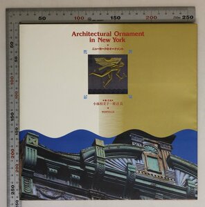 建築『ニューヨークのオーナメント Architectural ornament in New York』小林裕美子 渡辺良 杉浦康平 TOTO出版 補足:1993年