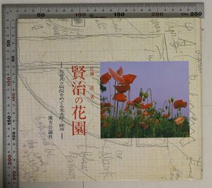 伝記『賢治の花園―花巻共立病院をめぐる光太郎・隆房 －』佐藤 進 地方公論社 補足:佐藤隆房高村光太郎ファンタジー花壇日時計花壇