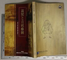 歴史図録『平成十七年度特別展 親鸞と青砥藤綱 東京下町の歴史伝説を探る』 2005年 葛飾区郷土と天文の博物館 補足:奇石立石様鎌倉仏教高僧_画像2